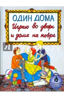 Один дома. Играю во дворе и дома на ковре обложка книги Один дома. Играю во дворе и дома на ковре обложка книги