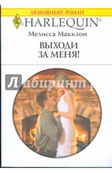 Мелисса Макклон - Выходи за меня! обложка книги Мелисса Макклон - Выходи за меня! обложка книги