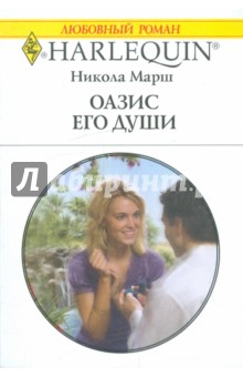 Оазис его души