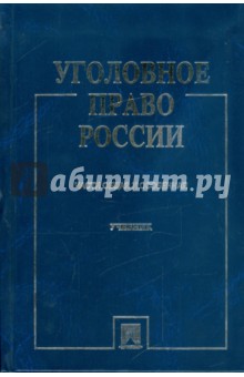 Уголовное право России. Части Общая и Особенная