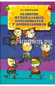 Лев Виноградов - Развитие музыкальных способностей у дошкольников обложка книги Лев Виноградов - Развитие музыкальных способностей у дошкольников обложка книги