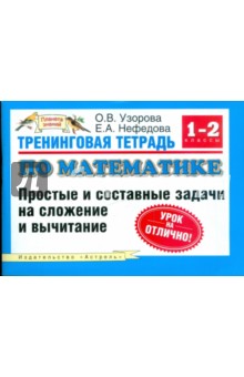 Узорова, Нефедова - Тренинговая тетрадь по математике: простые и составные задачи на сложение и вычитание. 1-2-й классы обложка книги Узорова, Нефедова - Тренинговая тетрадь по математике: простые и составные задачи на сложение и вычитание. 1-2-й классы обложка книги