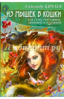 Александр Кичаев - Из мышек в кошки. Как стать счастливой, любимой и успешной обложка книги Александр Кичаев - Из мышек в кошки. Как стать счастливой, любимой и успешной обложка книги