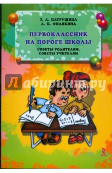 Первоклассник на пороге школы: советы родителям, советы учителям - Патрушина, Филякина