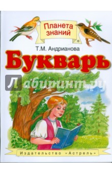 Таисия Андрианова — Букварь. 1 класс. Учебник обложка книги