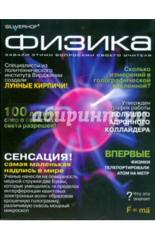 Тетрадь 48 листов "Физика" (811026-55) Тетрадь 48 листов "Физика" (811026-55)