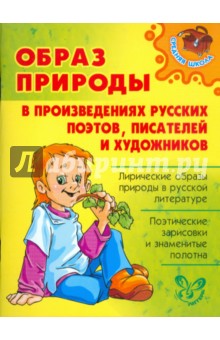 Ольга Ушакова - Образ природы в произведениях русских поэтов, писателей и художников обложка книги Ольга Ушакова - Образ природы в произведениях русских поэтов, писателей и художников обложка книги