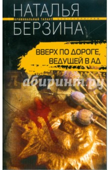 Наталья Берзина - Вверх по дороге, ведущей в ад обложка книги Наталья Берзина - Вверх по дороге, ведущей в ад обложка книги