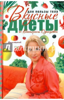 Екатерина Одинцова - Для пользы тела. Вкусные диеты от Екатерины Одинцовой обложка книги Екатерина Одинцова - Для пользы тела. Вкусные диеты от Екатерины Одинцовой обложка книги