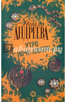 Наталья Андреева - Утро ночи любви обложка книги Наталья Андреева - Утро ночи любви обложка книги