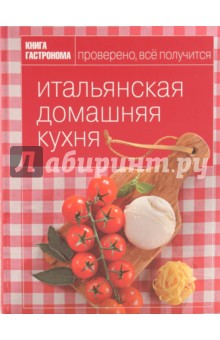 Книга Гастронома. Итальянская домашняя кухня - Александра Войтенко