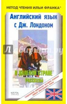 Джек Лондон - Английский язык с Дж.Лондоном. В далекой стране обложка книги Джек Лондон - Английский язык с Дж.Лондоном. В далекой стране обложка книги