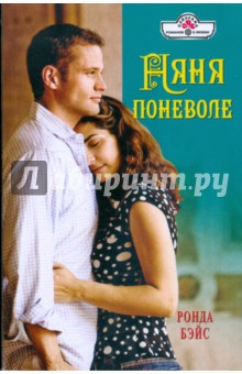 Няня поневоле - Ронда Бэйс