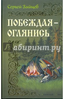 Сергей Зайцев - Побеждая - оглянись обложка книги Сергей Зайцев - Побеждая - оглянись обложка книги