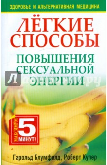 Легкие способы повышения сексуальной энергии - Блумфилд, Купер