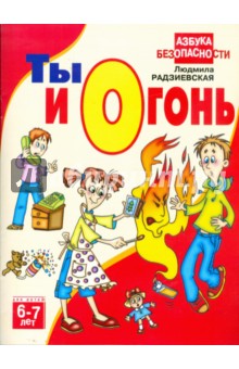 Людмила Радзиевская - Ты и огонь обложка книги Людмила Радзиевская - Ты и огонь обложка книги
