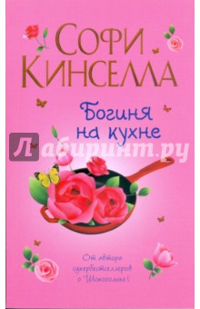 Софи Кинселла - Богиня на кухне обложка книги Софи Кинселла - Богиня на кухне обложка книги