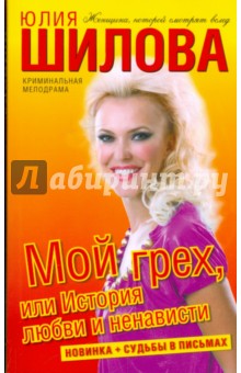 Юлия Шилова - Мой грех, или История любви и ненависти обложка книги Юлия Шилова - Мой грех, или История любви и ненависти обложка книги