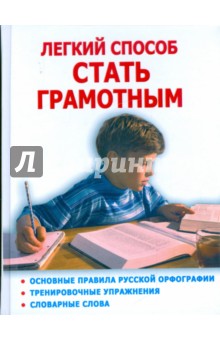 Людмила Парамонова - Легкий способ стать грамотным обложка книги Людмила Парамонова - Легкий способ стать грамотным обложка книги