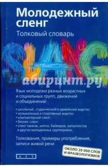 Татьяна Никитина - Молодежный сленг. Толковый словарь. Около 20 000 слов и фразеологизмов обложка книги Татьяна Никитина - Молодежный сленг. Толковый словарь. Около 20 000 слов и фразеологизмов обложка книги