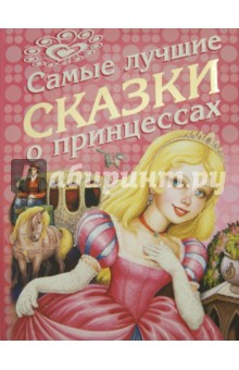 Самые лучшие сказки о принцессах обложка книги Самые лучшие сказки о принцессах обложка книги