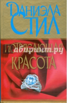 Даниэла Стил - Потрясающая красота обложка книги Даниэла Стил - Потрясающая красота обложка книги
