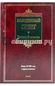 Молодежный сленг. Толковый словарь: около 20 000 слов и фразеологизмов - Татьяна Никитина