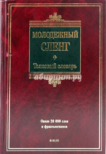 80 000 слов и фразеологических. 80 000 слов и фразеологических. 80 000 слов и фразеологических. Устаревший словарь. Толковый словарь.