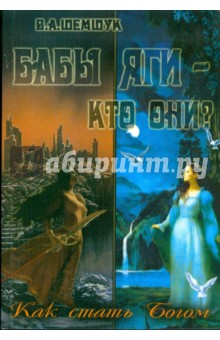 Бабы-Яги - Кто они? Как стать Богом - Владимир Шемшук