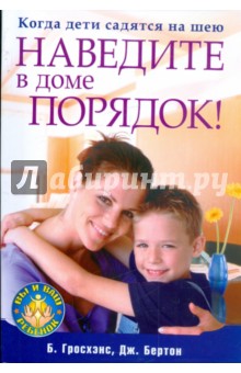 Гросхэндс, Бертон - Когда дети садятся на шею. Наведите в доме порядок! обложка книги Гросхэндс, Бертон - Когда дети садятся на шею. Наведите в доме порядок! обложка книги