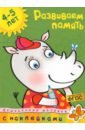 Ольга Земцова - Развиваем память. 4-5 лет обложка книги