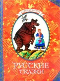 Ð ÑÑÑкие Ñказки обложка книги