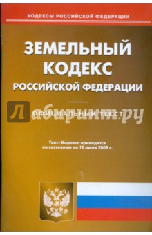 Земельный кодекс Российской Федерации по состоянию на 10.06.09 г.