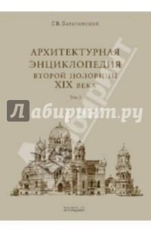 Гавриил Барановский - Архитектурная энциклопедия 2-ой половины XIX века. В 7-ми томах. Том 1 (уценка) обложка книги Гавриил Барановский - Архитектурная энциклопедия 2-ой половины XIX века. В 7-ми томах. Том 1 (уценка) обложка книги