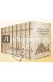 Гавриил Барановский - Архитектурная энциклопедия 2-ой половины XIX века. Том 4: Жилища и службы (уценка) обложка книги Гавриил Барановский - Архитектурная энциклопедия 2-ой половины XIX века. Том 4: Жилища и службы (уценка) обложка книги