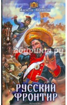 Алексей Волков - Русский фронтир обложка книги Алексей Волков - Русский фронтир обложка книги