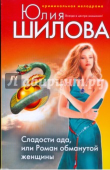 Сладости ада, или Роман обманутой женщины - Юлия Шилова