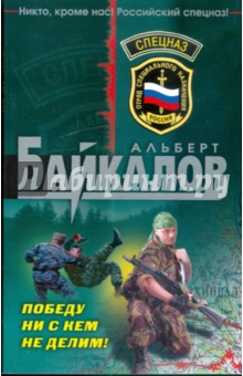 Победу ни с кем не делим! - Альберт Байкалов