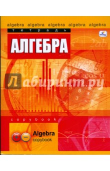 Тетрадь 48 листов клетка. Школьный мир. Алгебра. (ТТ4801) Тетрадь 48 листов клетка. Школьный мир. Алгебра. (ТТ4801)