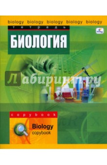Тетрадь 48 листов клетка. Школьный мир. Биология. (ТТ4808) Тетрадь 48 листов клетка. Школьный мир. Биология. (ТТ4808)