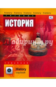 Тетрадь 48 листов клетка. Школьный мир. История. (ТТ4806) Тетрадь 48 листов клетка. Школьный мир. История. (ТТ4806)