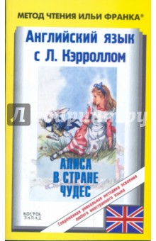 Льюис Кэрролл - Английский язык с Льюисом Кэрроллом. Алиса в Стране Чудес обложка книги Льюис Кэрролл - Английский язык с Льюисом Кэрроллом. Алиса в Стране Чудес обложка книги