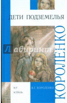 Дети подземелья - Владимир Короленко