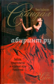 Скандал - Анна Годберзен