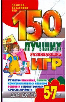 Надежда Рымчук - 150 лучших развивающих игр для детей 5-7 лет обложка книги Надежда Рымчук - 150 лучших развивающих игр для детей 5-7 лет обложка книги