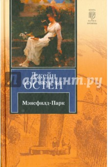 Джейн Остен - Мэнсфилд-Парк обложка книги Джейн Остен - Мэнсфилд-Парк обложка книги