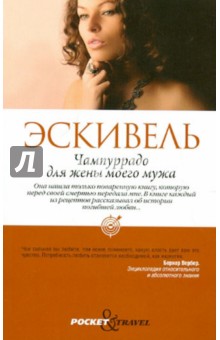 Чампуррадо для жены моего мужа - Лаура Эскивель