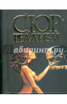 Мирослав Адамчик - Сюрреализм обложка книги Мирослав Адамчик - Сюрреализм обложка книги