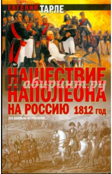 Нашествие Наполеона на Россию 1812 год - Евгений Тарле