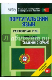 Португальский язык. Разговорная речь. Грамматика. Сведения о стране. 3 в 1. начальный уровень обложка книги Португальский язык. Разговорная речь. Грамматика. Сведения о стране. 3 в 1. начальный уровень обложка книги